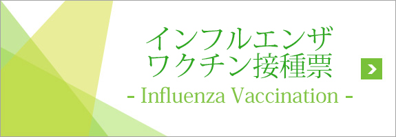 インフルエンザワクチン接種票